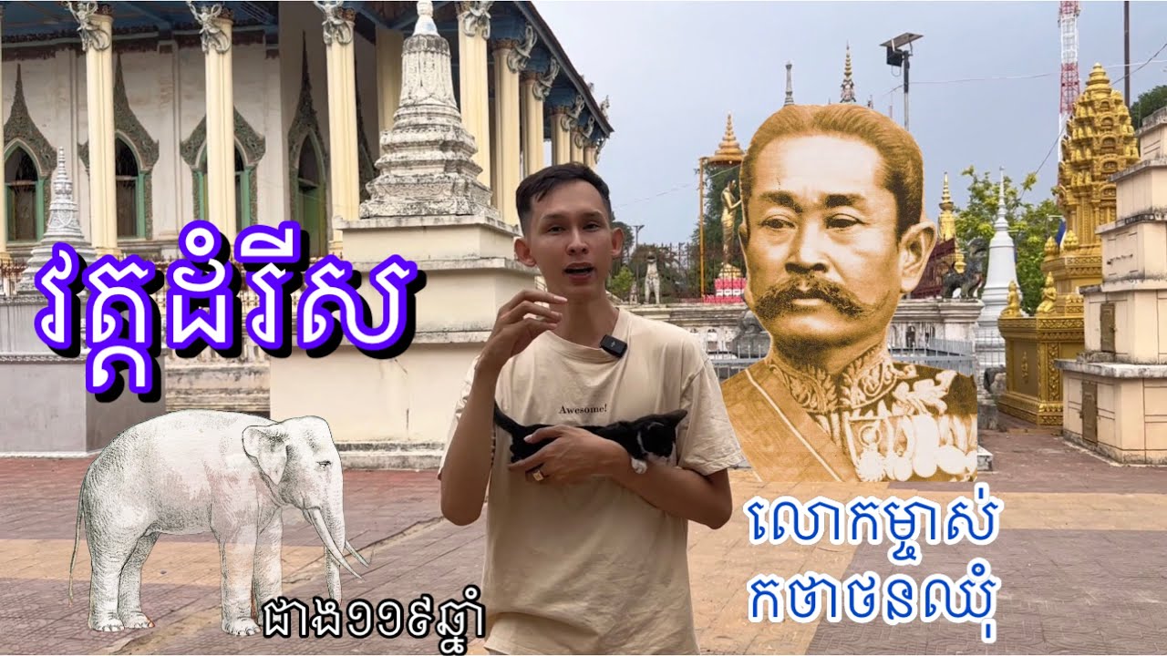 វត្តដំរីស ខេត្តបាត់ដំបង White Elephanet Pagoda Battambang