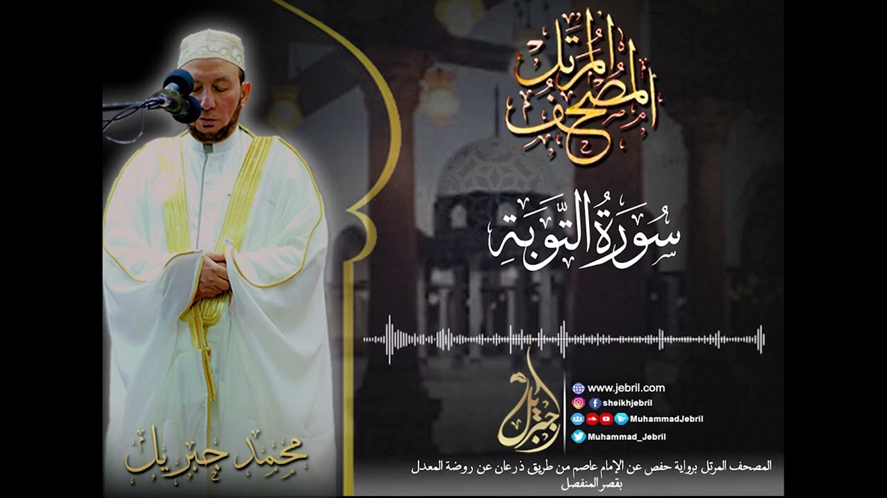 الشيخ محمد جبريل | سورة التوبة - المصحف المرتل برواية حفص من طريق الطيبة عام ٢٠١٠م