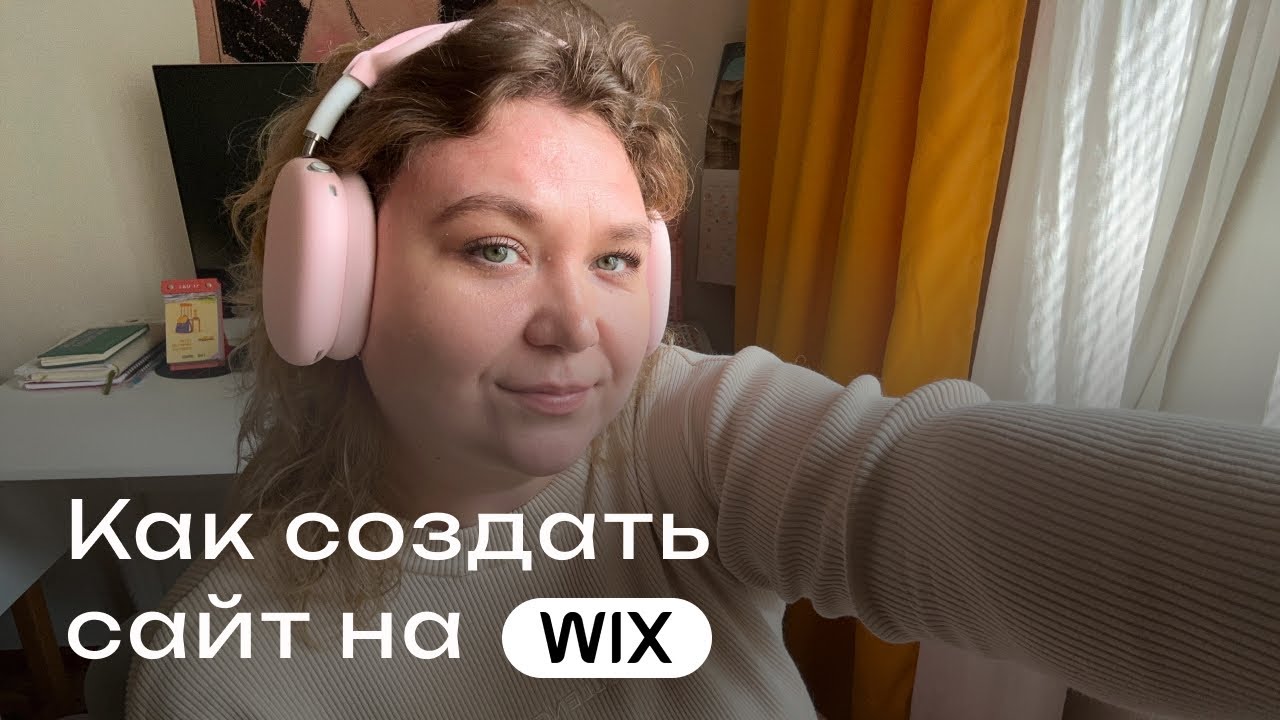 Как создать сайт на WIX