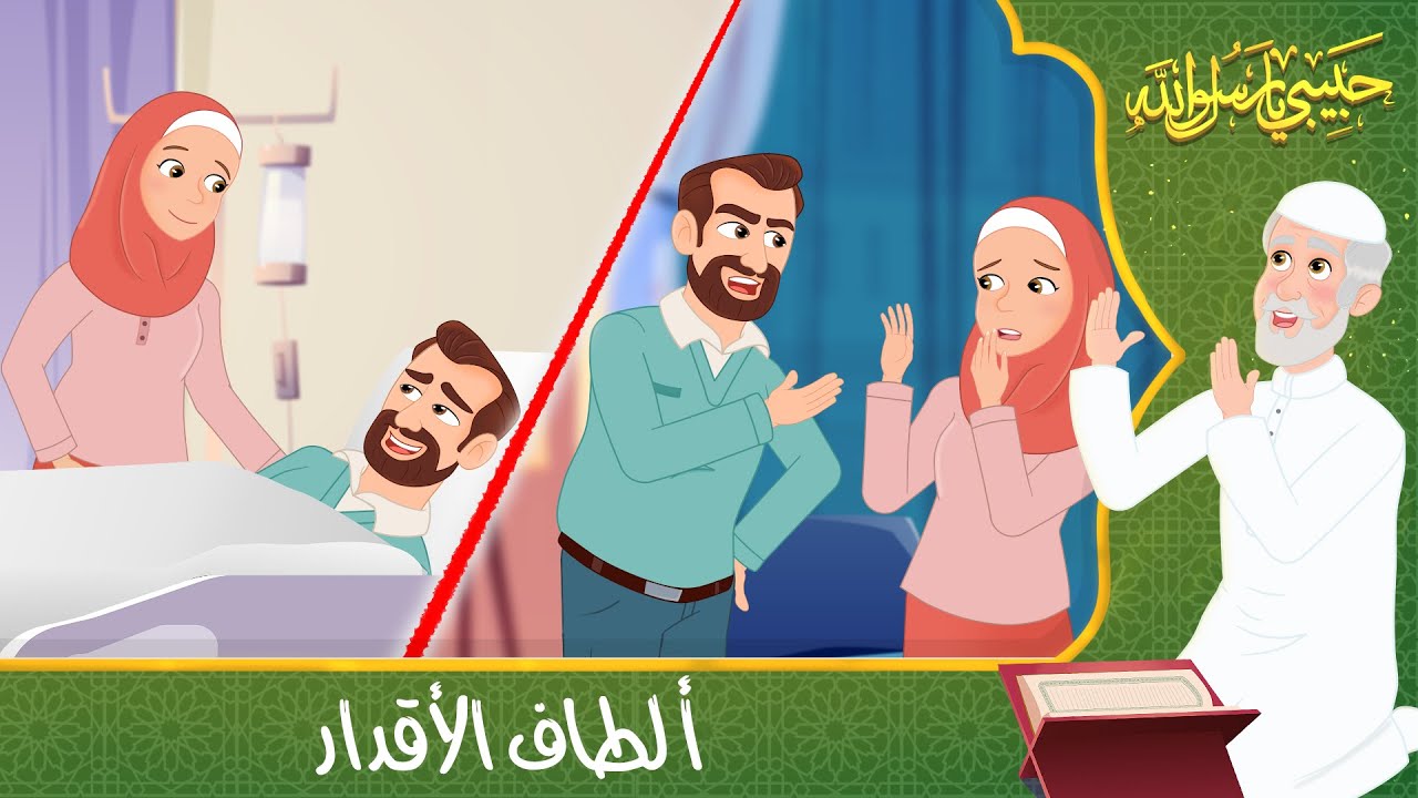 قصص دينية - حبيبي يا رسول الله - ألطاف الأقدار - Islamic Stories