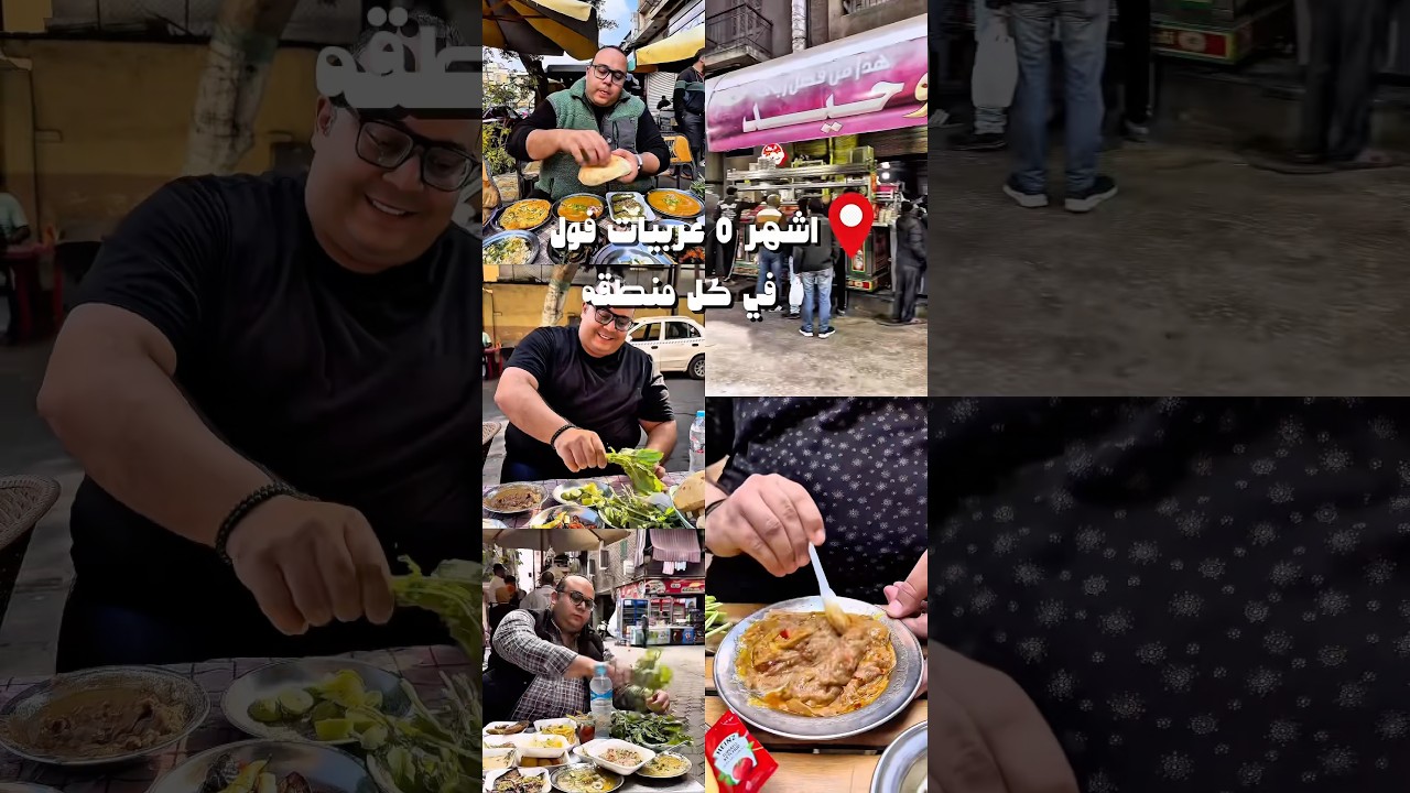اشهر ٥ عربيات فول في مصر
