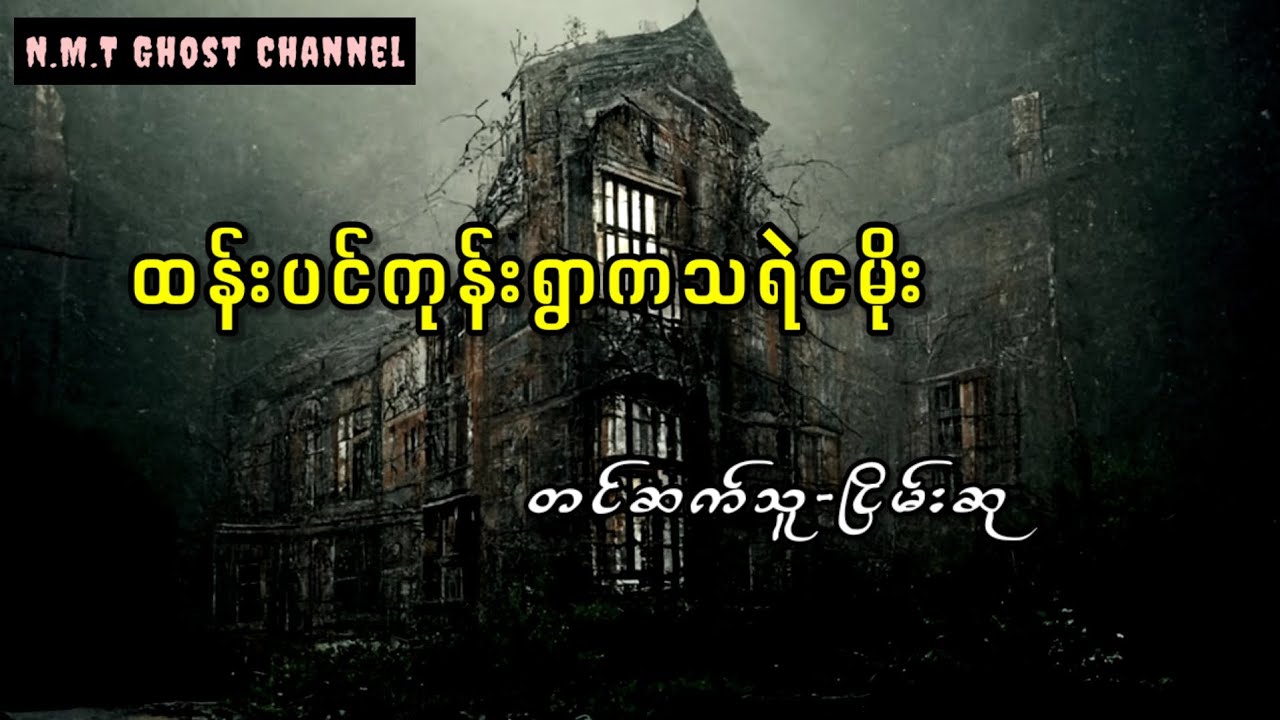 ထန်းပင်ကုန်းရွာကသရဲငမိုး