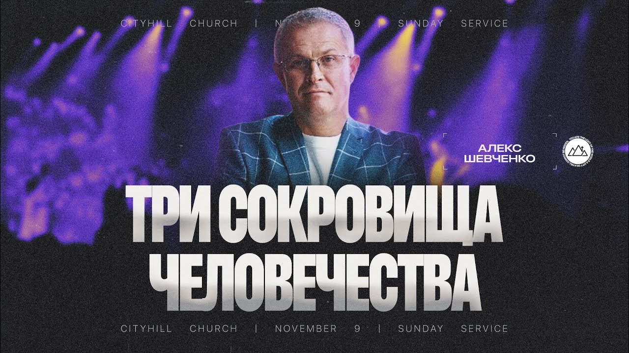 Три сокровища человечества | Алекс Шевченко | CityHill