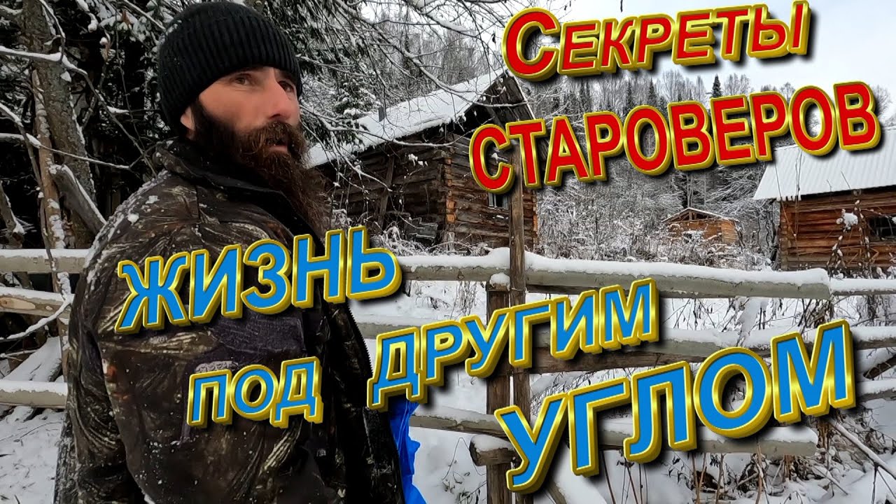 Секреты староверов_Жизнь под другим углом