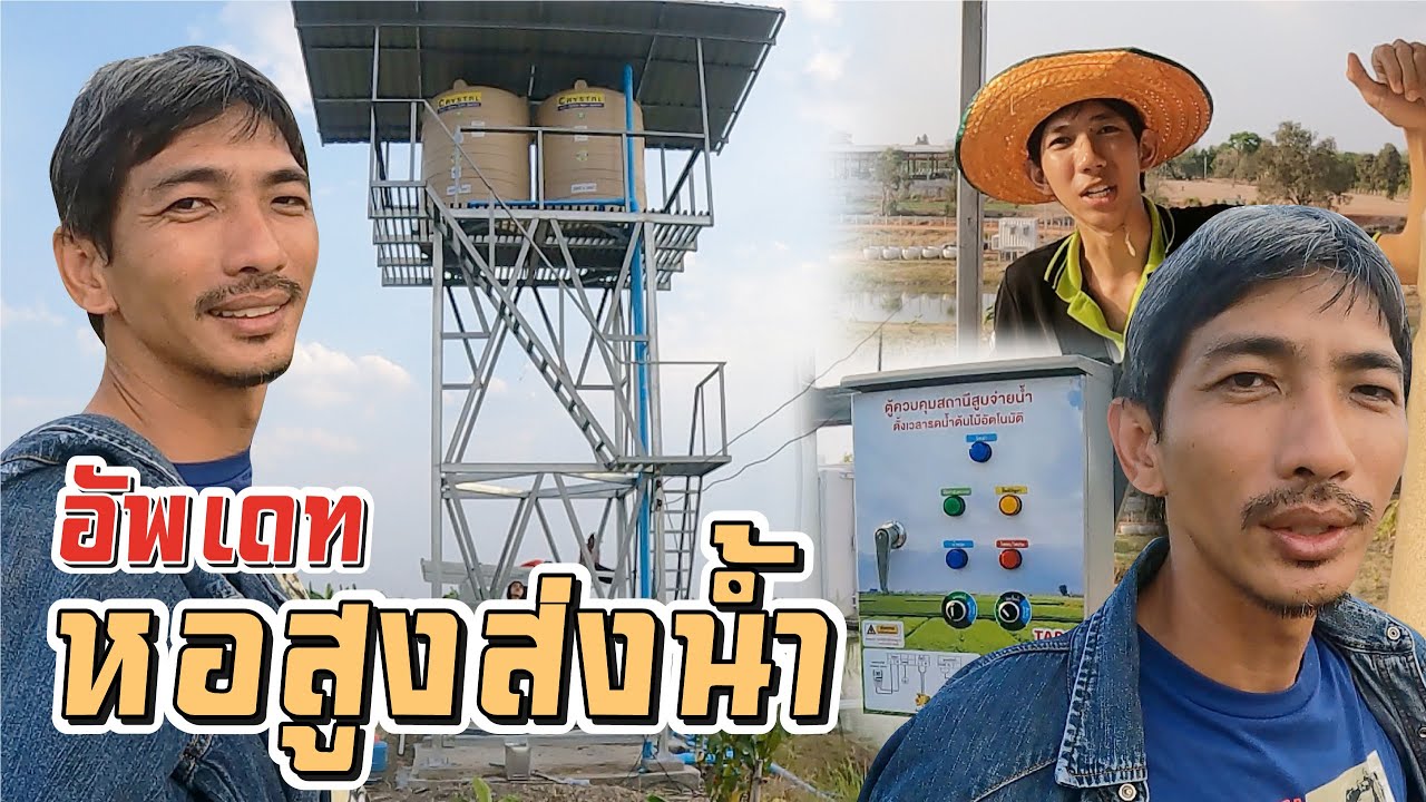 อัพเดทความคืบหน้า ระบบหอสูงส่งน้ำ 8 เมตร