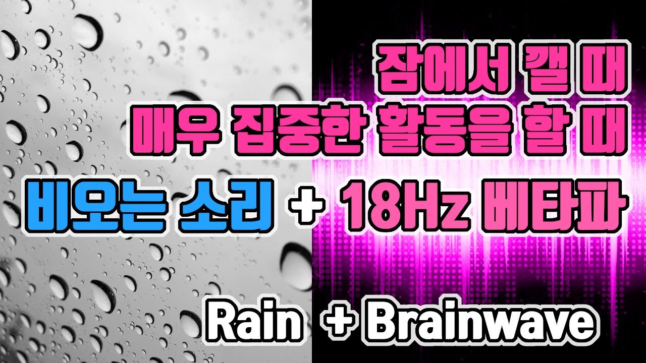 ⚡️잠에서 깨야할 때/매우 집중한 활동 듣는 뇌파 with 빗소리 | 18 Hz 베타파 - 순간기억, 독해, 수학, 플래닝 | 18 Hz EEG