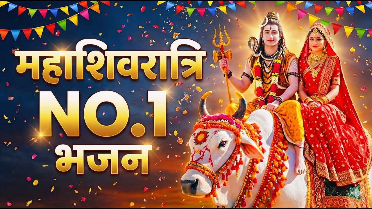 महाशिवरात्रि स्पेशल 2026 | Shiv Amritwani | Shiv Bhajans | Shivratri | Mahashivratri 2026 Bhajan