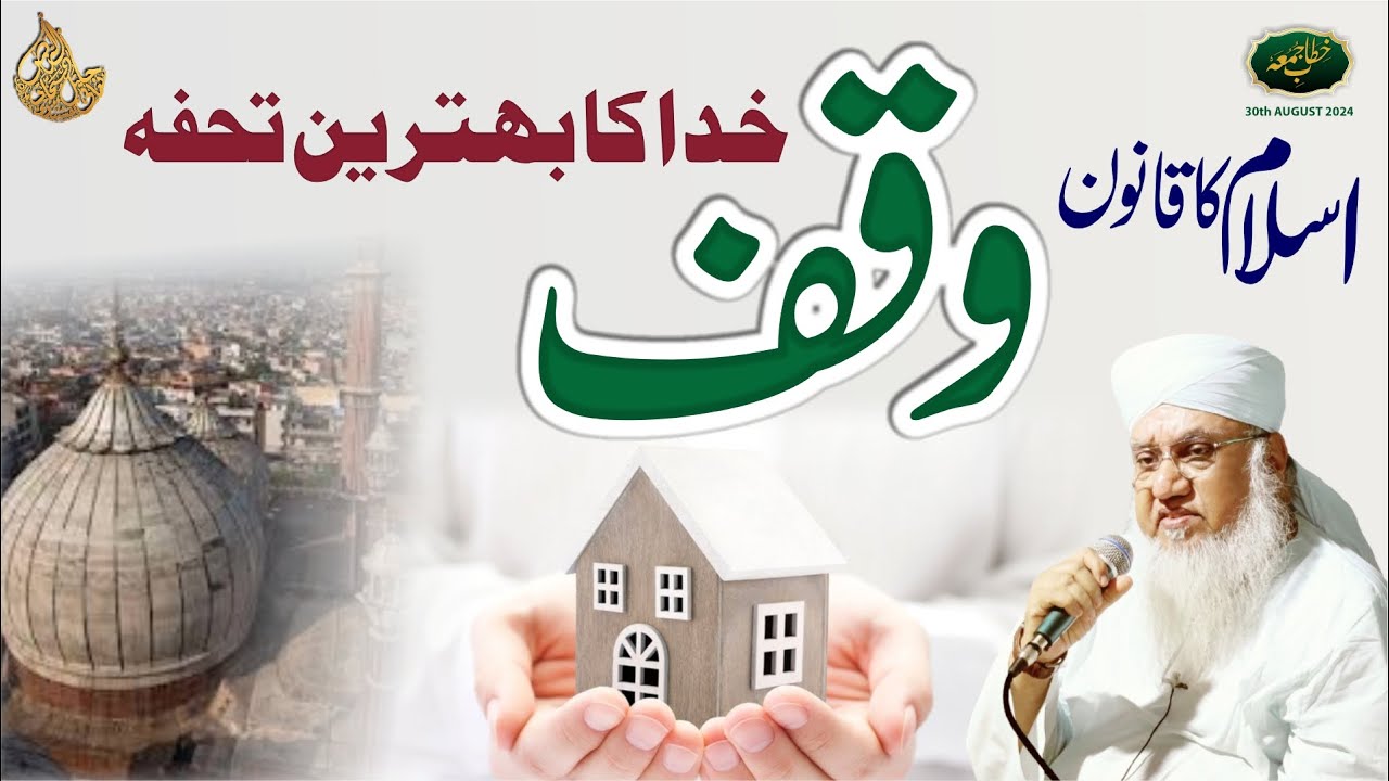 ISLAM KA QANOON-E WAQF KHUDA KA BEHTREEN TOHFA ! اسلام کا قانون وقف خدا کا بہترین تحفہ