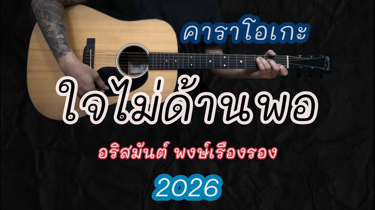 ใจไม่ด้านพอ - อริสมันต์ | คาราโอเกะ | popnice