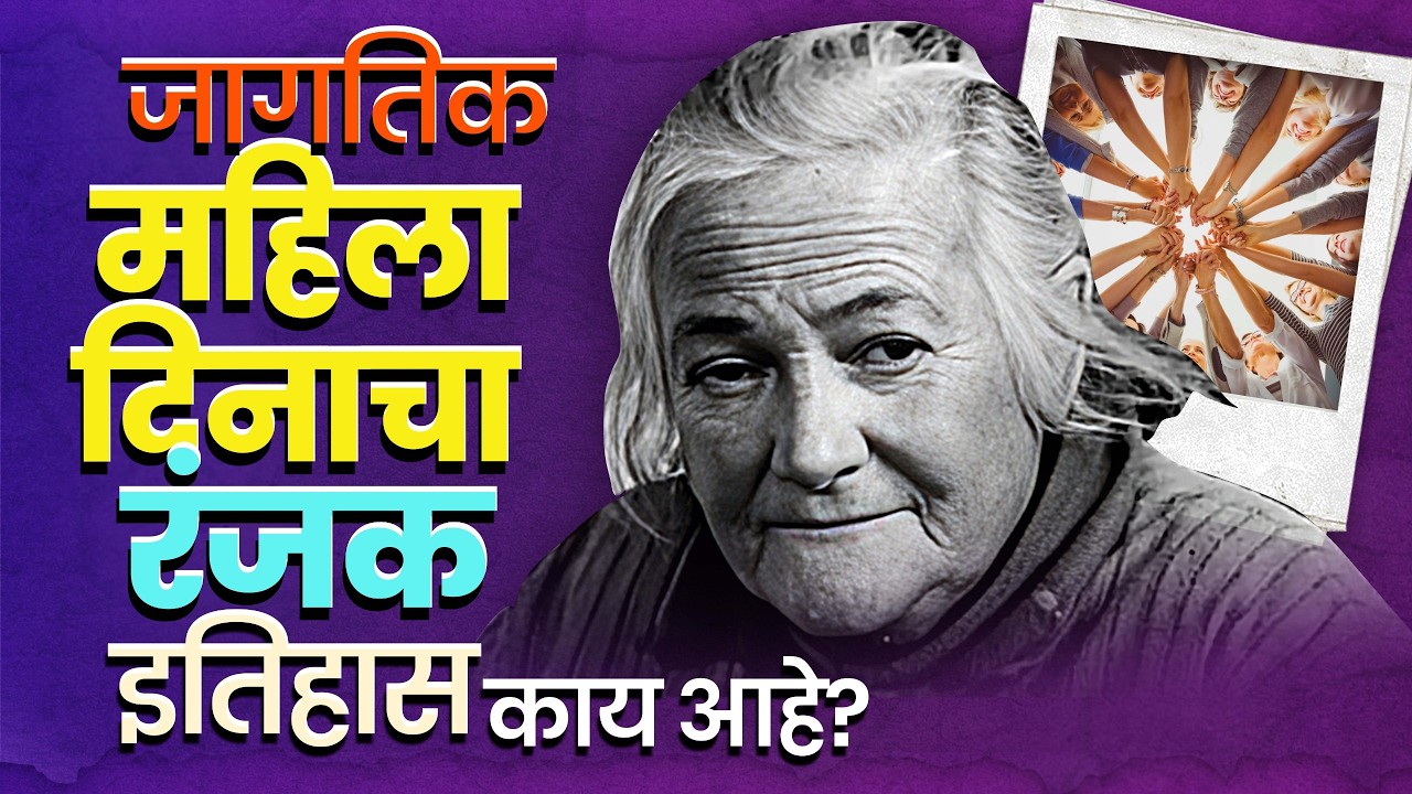 International Women's Day: 8 मार्चला साजऱ्या होणाऱ्या महिला दिनाची खरी गोष्ट माहितीय का?