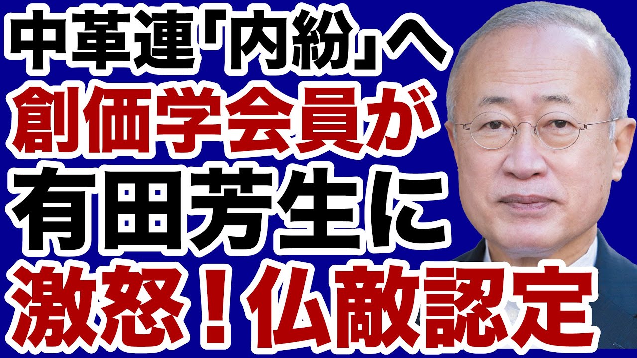 【中道改革連合】創価学会員が有田芳生に激怒「仏敵認定」内紛勃発へ【デイリーWiLL】