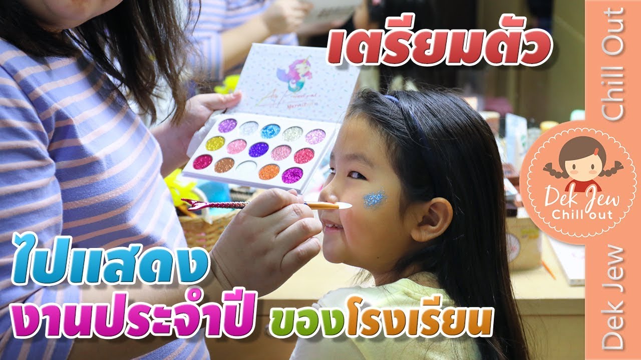 เด็กจิ๋วแต่งตัวไปแสดงงานประจำปีโรงเรียน