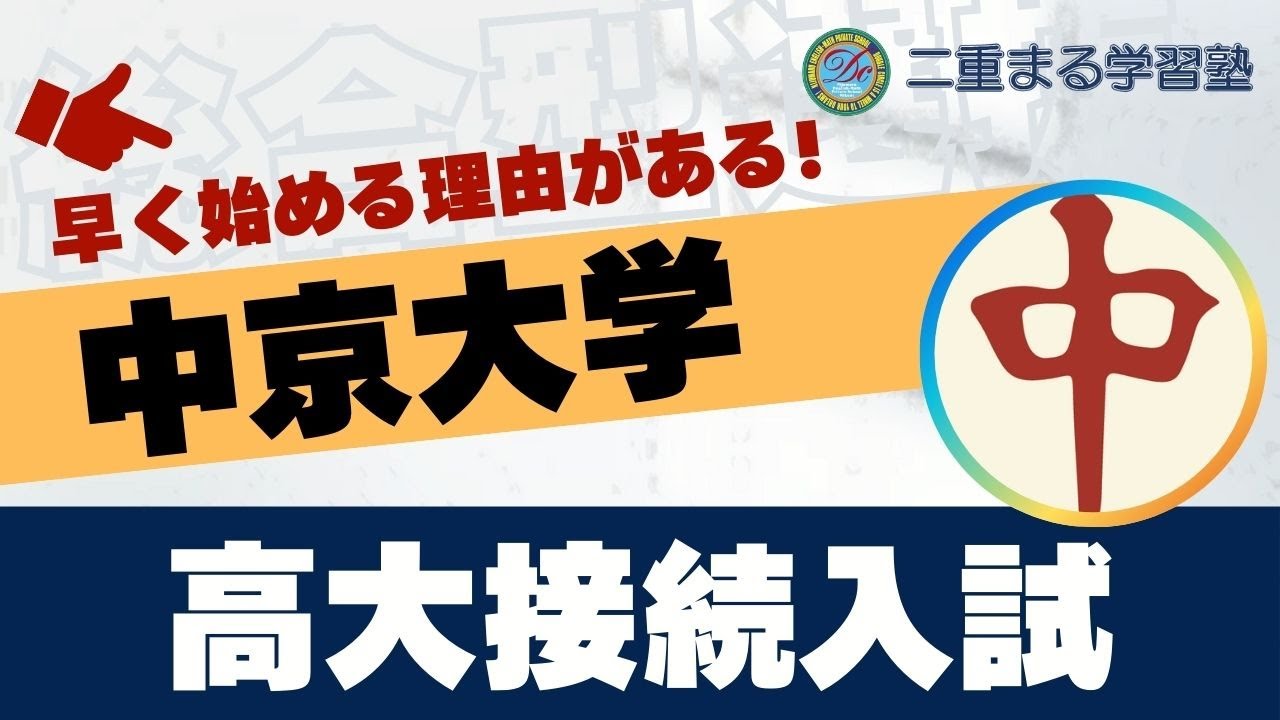 中京大学 高大接続入試対策法｜総合型選抜 オンライン+対面 二重まる学習塾