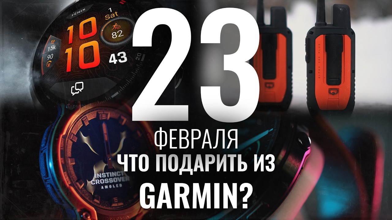 Что подарить на 23 февраля? | Лучшее от Garmin по редакции AATOWN