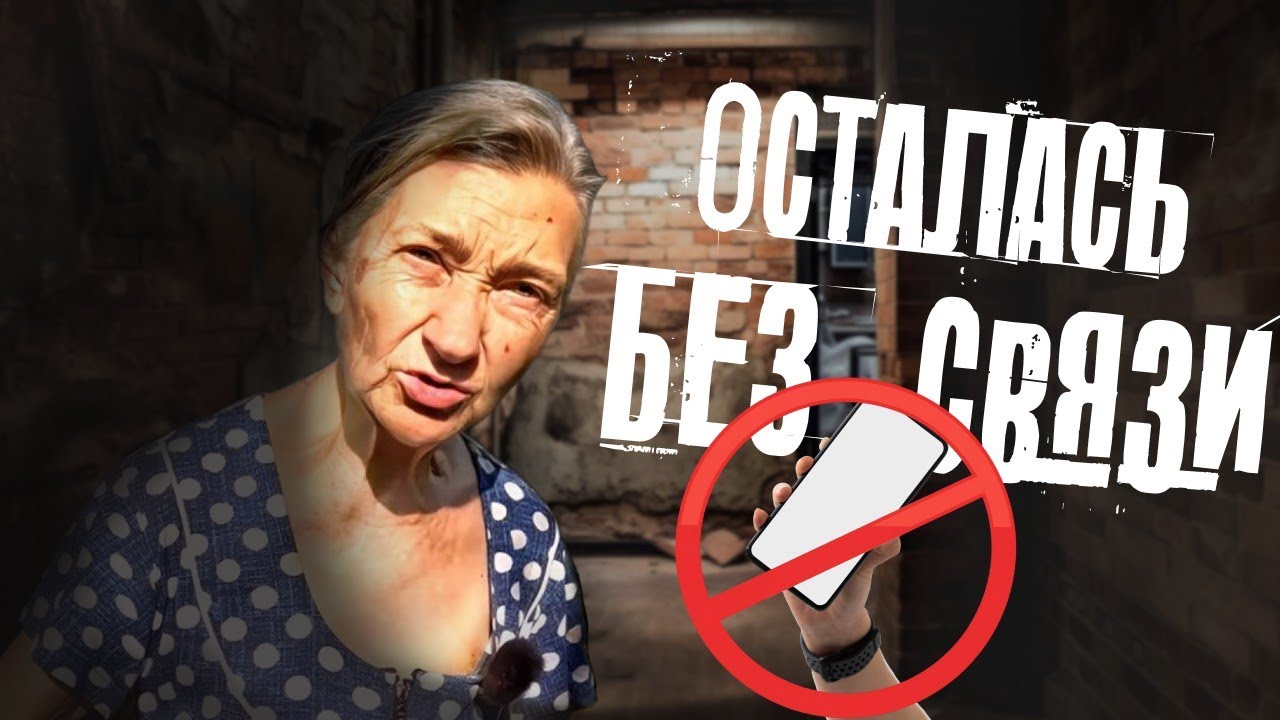 ОДИНОКАЯ БАБУШКА ОСТАЛАСЬ БЕЗ СВЯЗИ