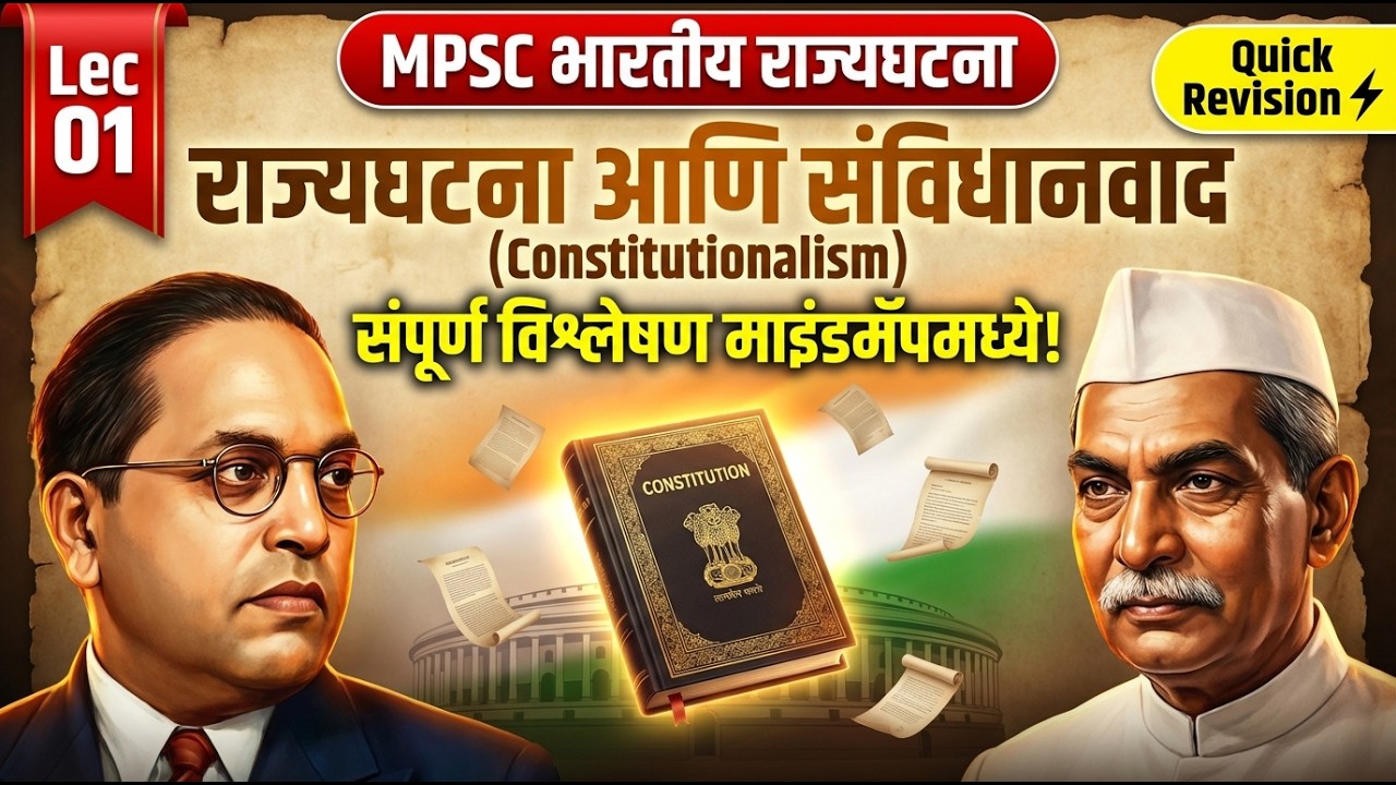 MPSC भारतीय राज्यघटना Lec 01 : राज्यघटना आणि संविधानवाद (Constitutionalism) - | माइंडमॅपमध्ये! 🇮🇳📜🎯