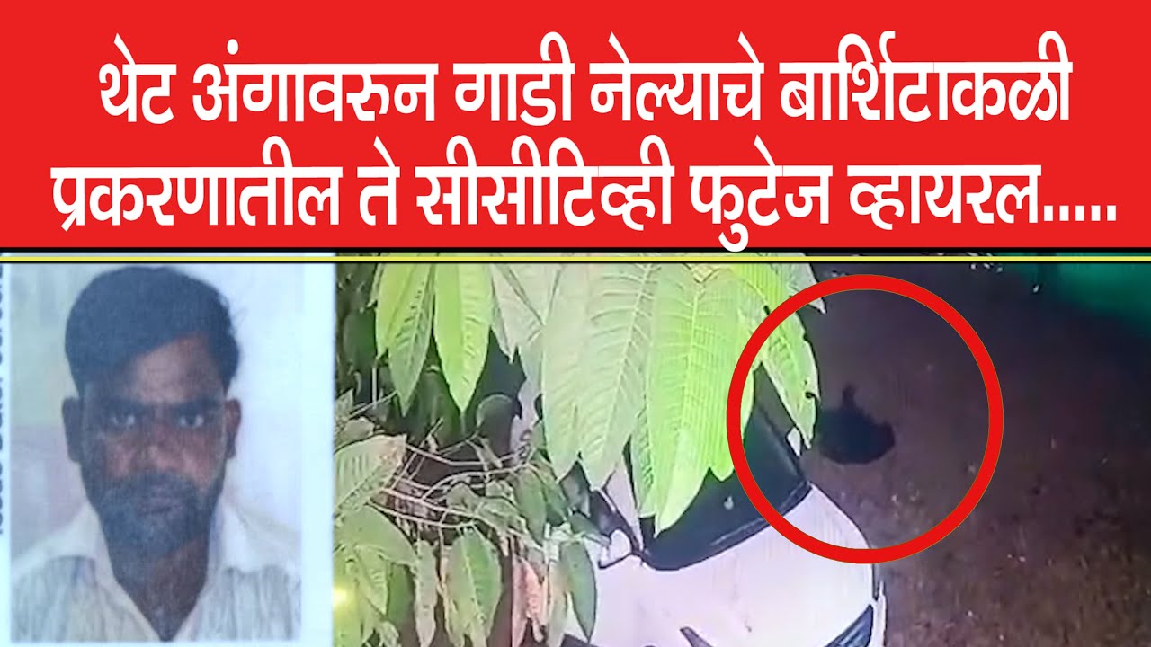 थेट अंगावरुन गाडी नेल्याचे बार्शिटाकळी प्रकरणातील ते सीसीटिव्ही फुटेज व्हायरल.....