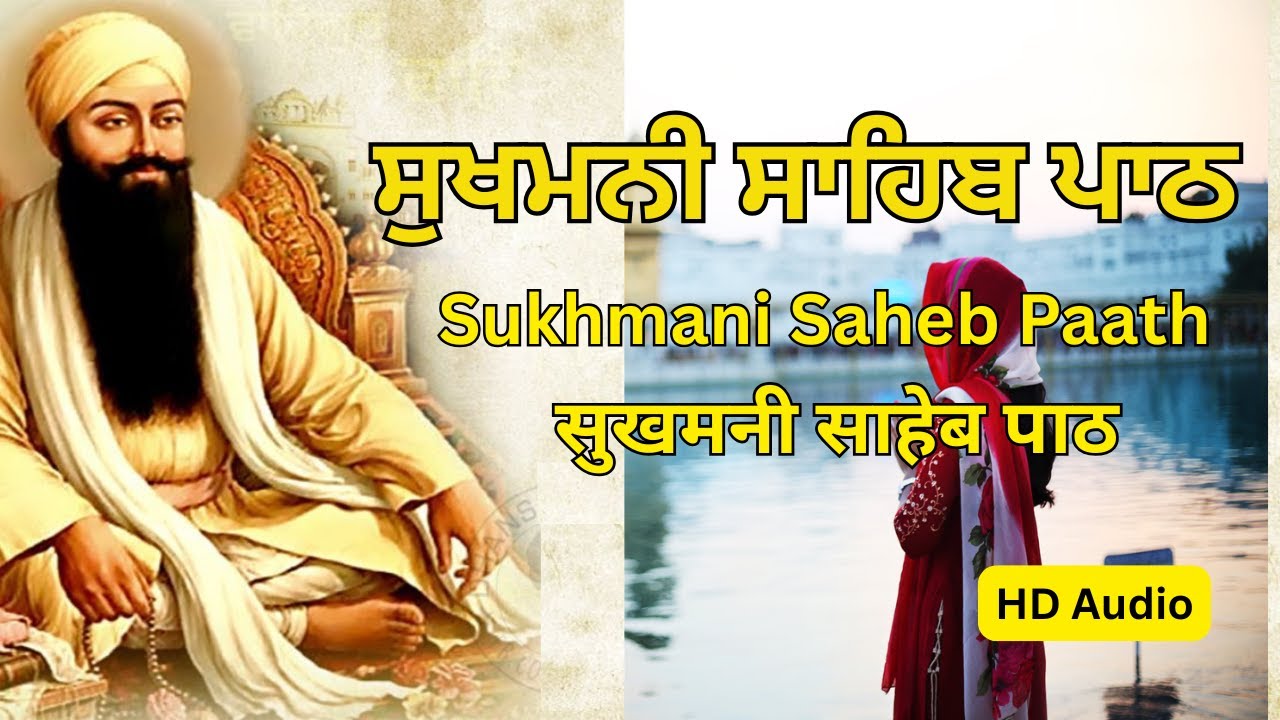 Sukhmani Sahib Fast Paath || ਸੁਖਮਨੀ ਸਾਹਿਬ ਦਾ ਪਾਠ  || Sacred composition by Guru Arjan Dev Ji