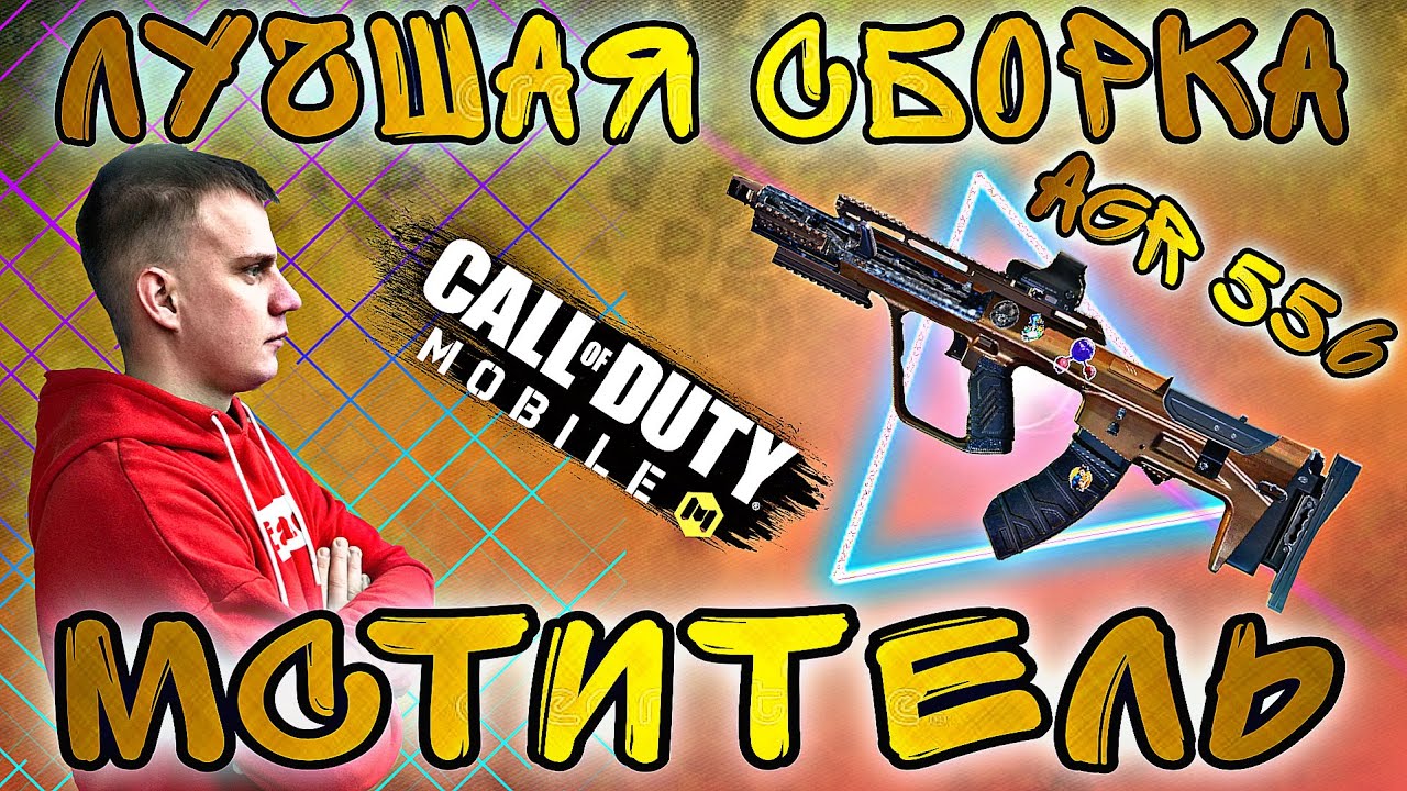 ЛУЧШАЯ СБОРКА AGR 556 | МСТИТЕЛЬ | МОГУЧИЕ ПУШКИ | CALL OF DUTY MOBILE | LUMUMBA RUMUMBA | 12+
