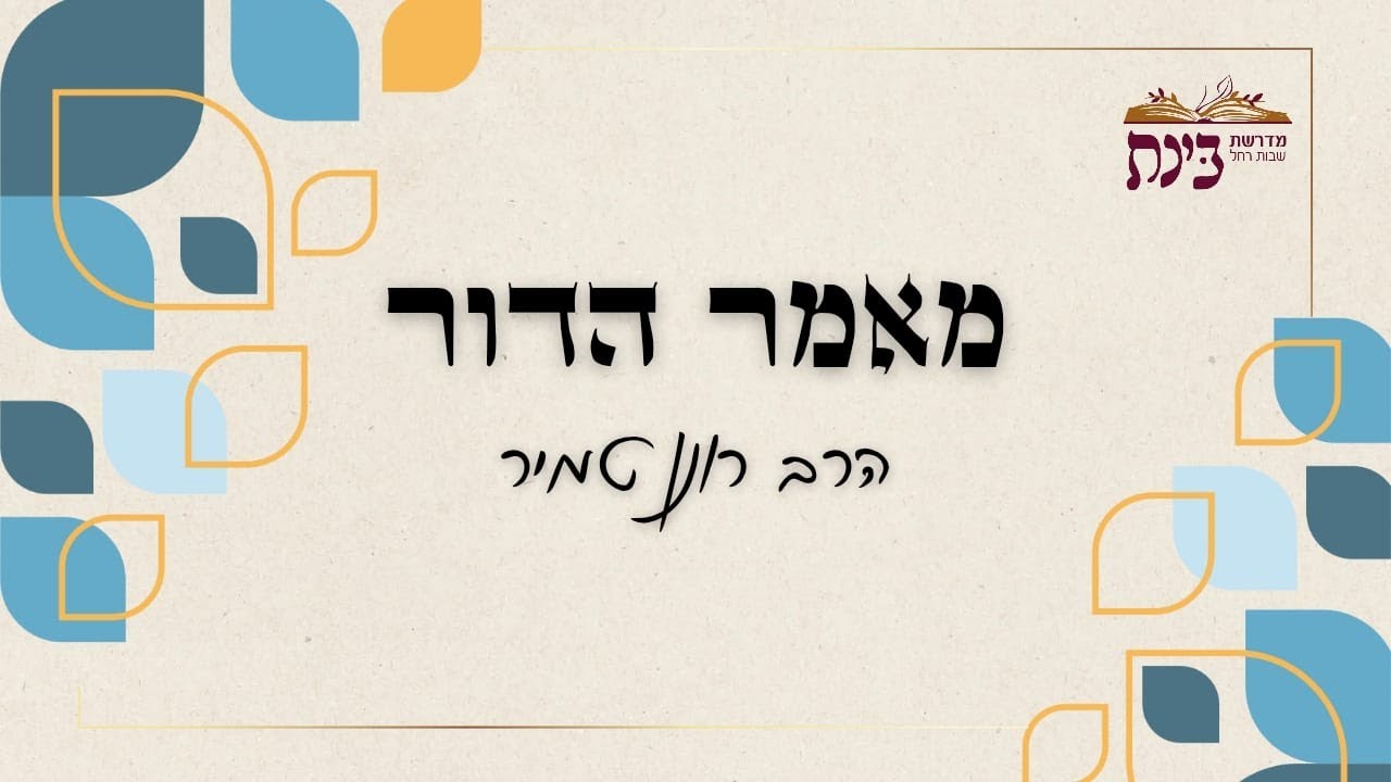 מאמר הדור | התאמת הגודל בדור של היום | הרב רונן טמיר