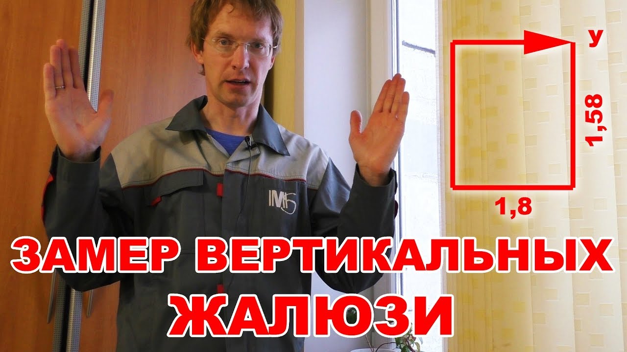 Как правильно замерить вертикальные жалюзи? / How to measure vertical blinds correctly?