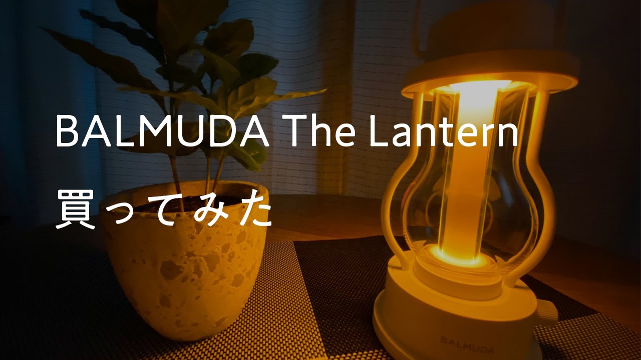 BALMUDA The Lanternバルミューダのランタンを購入