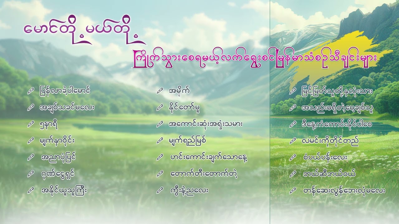 မောင်တို့မယ်တို့ ကြိုက်သွားစေရမယ့် လက်ရွေးစင်မြန်မာသီချင်းများ