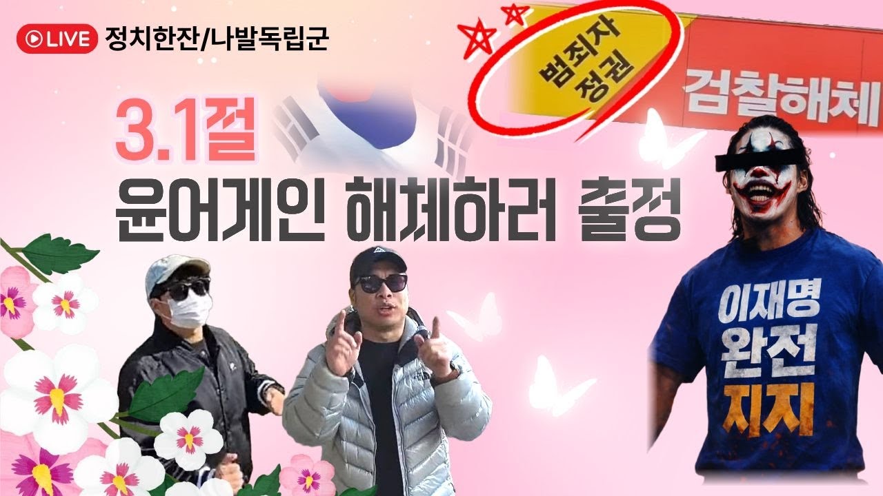 3.1절에 윤어게인 집결? 한빵에 뽀내뻐려🫡