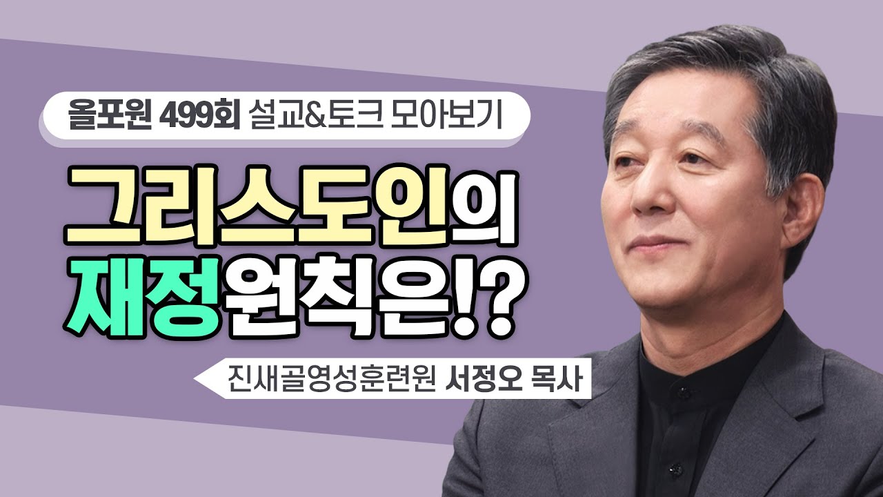 돈 문제의 첫 번째 원칙은 바로 이겁니다 | CBSTV 올포원 499회 | 서정오 목사님 설교&토크