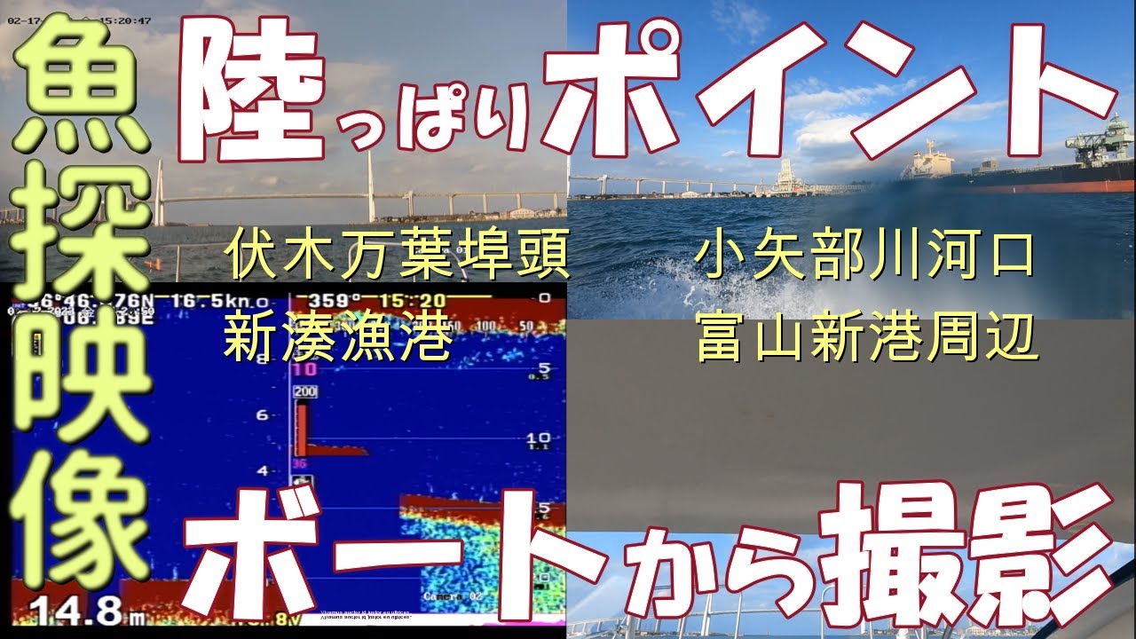 【富山湾】魚探映像を録画してみた【伏木万葉埠頭・小矢部川河口・新湊漁港・富山新港】
