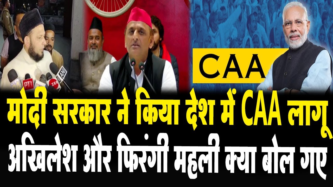 CAA Notification: Modi सरकार ने किया देश में CAA लागू, Akhilesh Yadav और फिरंगी महली क्या बोल गए