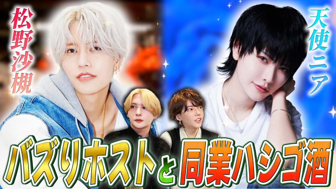 【同業ハシゴ酒】超売れっ子ホストたちである天使ニアと松野沙槻の正体を暴きに突撃！！2人の本性とは…