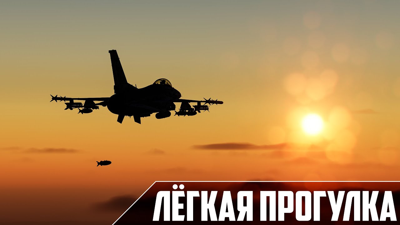 ЛЁГКАЯ ПРОГУЛКА НА F-16 | DCS WORLD | F-16C bl.50