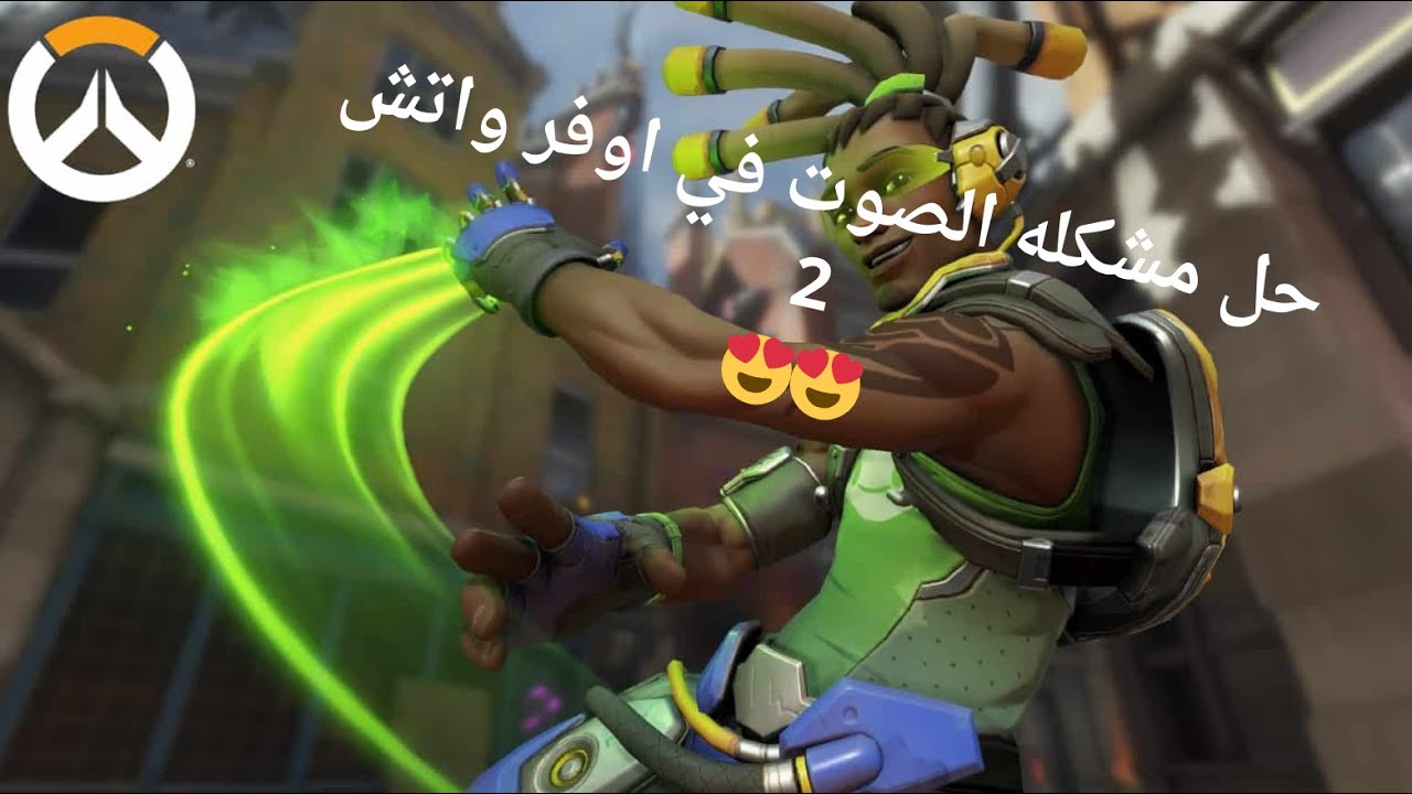 حل مشكله الصوت في اوفر واتش 2 😍😍