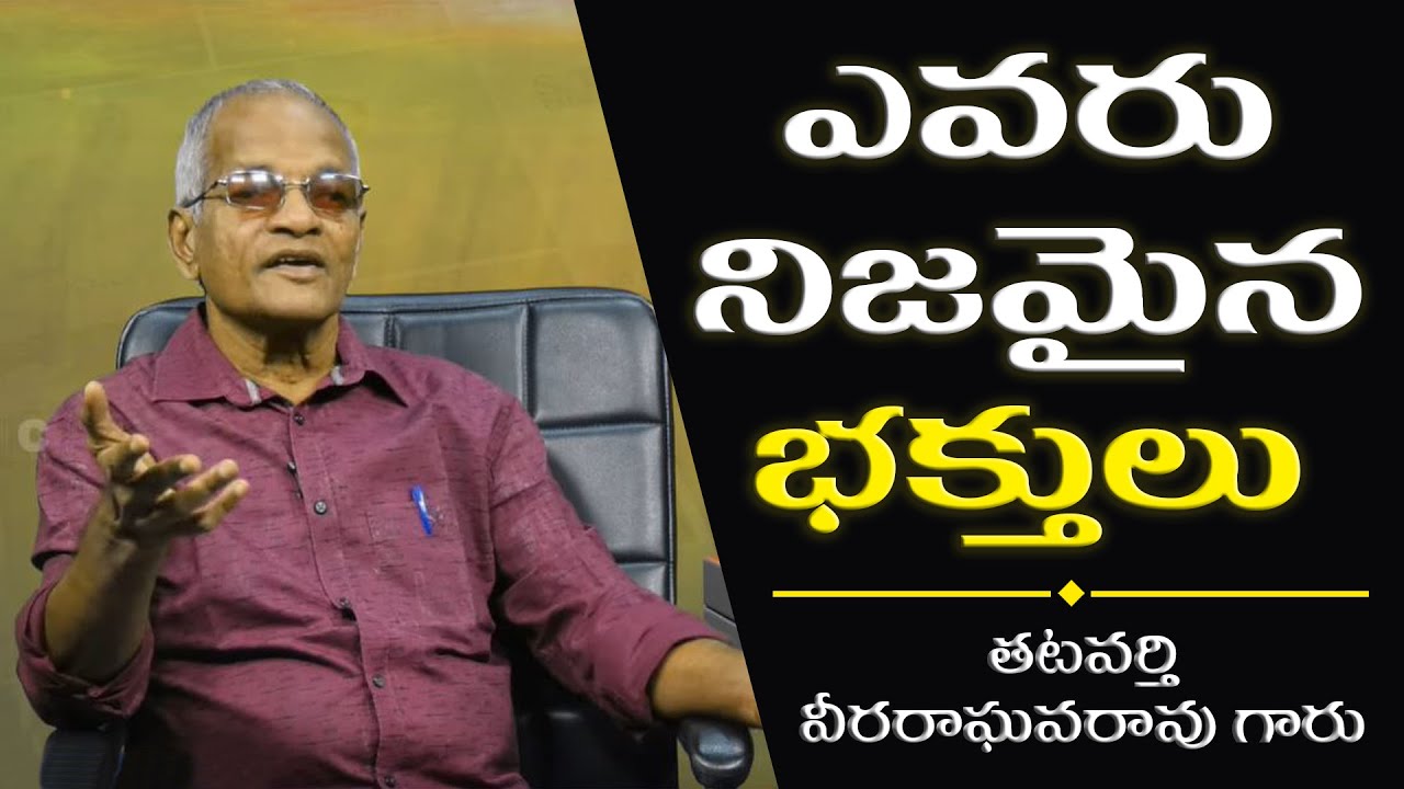 ఎవరు నిజమైన భక్తులు by Tatavarty Veera Raghavarao | Bhagavanthudu Ante| PMC