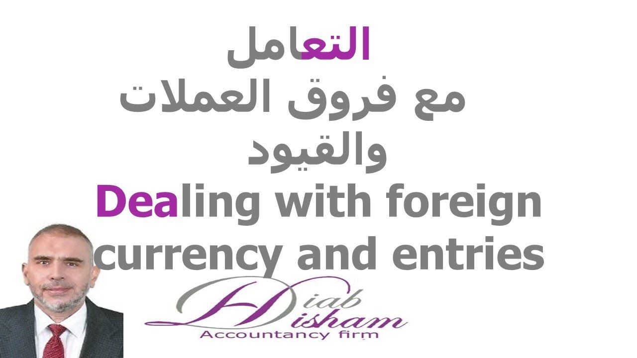 Dealing with foreign currency and entries التعامل مع فروق العملات والقيود