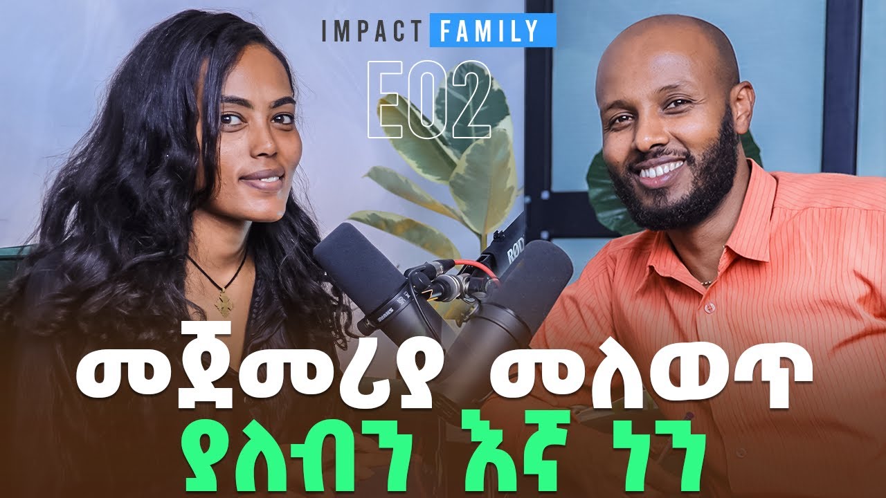 መጀመሪያ መለወጥ ያለብን እኛ ነን - ሜሮን ወንድወሰን - Yared Alemayehu - E02 - IMPACT FAMILY