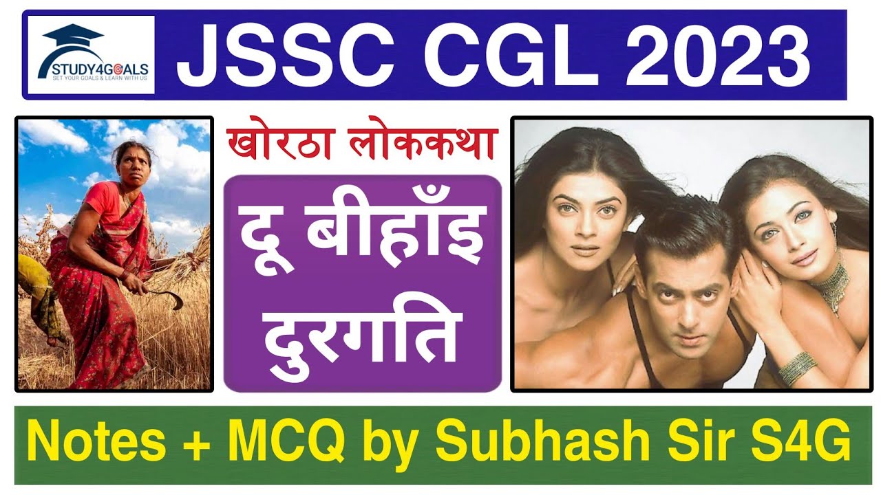 खोरठा लोककथा Class 09 - दू बिहाक दुरगति / दू बीहाँइ दुरगति by Subhash Verma Sir S4G | JSSC CGL 2023🎯