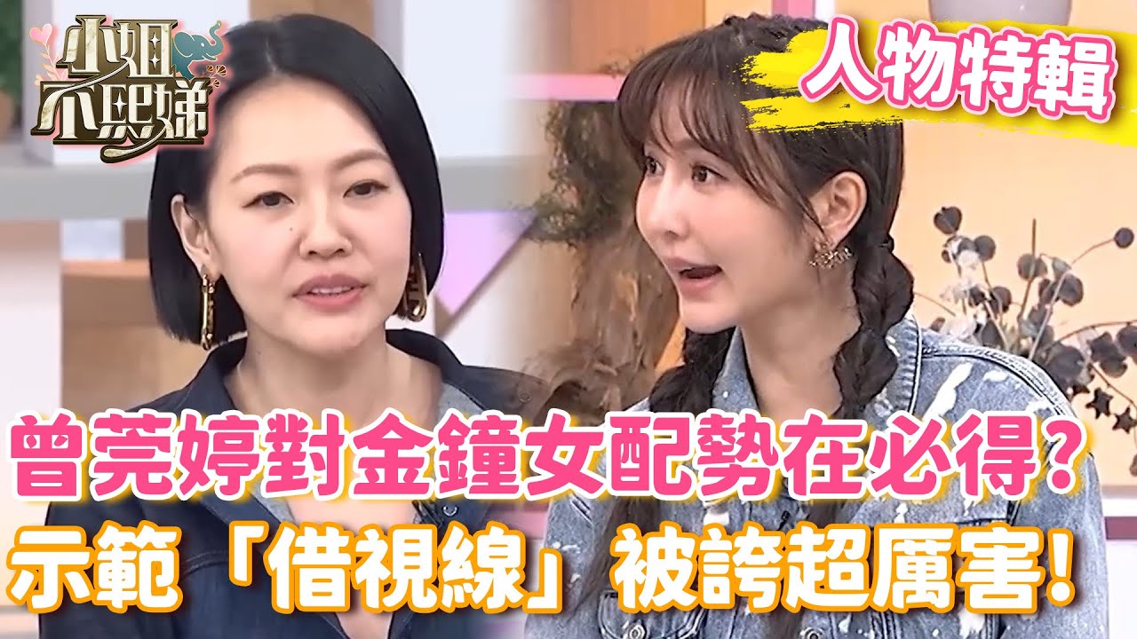 曾莞婷對金鐘女配勢在必得？示範八點檔「借視線」被誇超厲害！【#小姐不熙娣】#人物精選