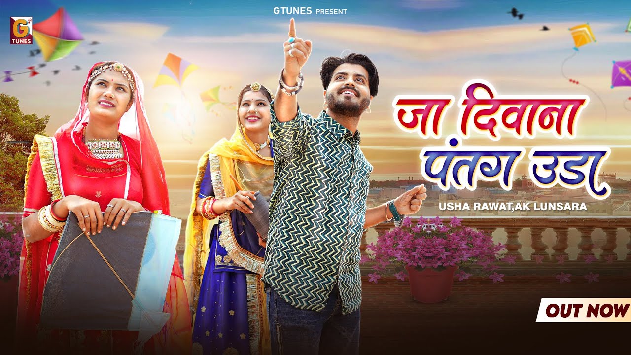 जा दीवाना पतंग उड़ा | Usha Rawat,Ak Lunsara | Makar Sankranti Song 2026 | Diwana Patang Uda