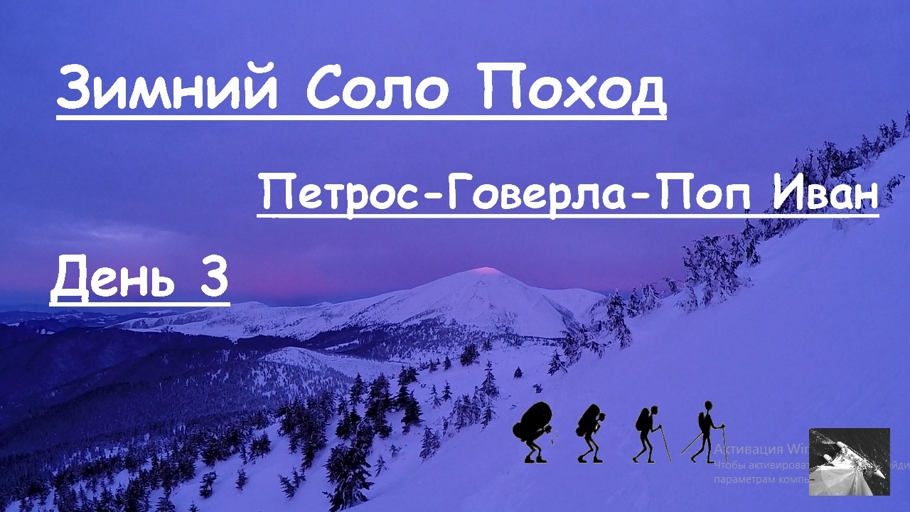 Одиночный Соло поход Говерла-Брескул-Пожижевская-Туркул-озеро Несамовыте День 3