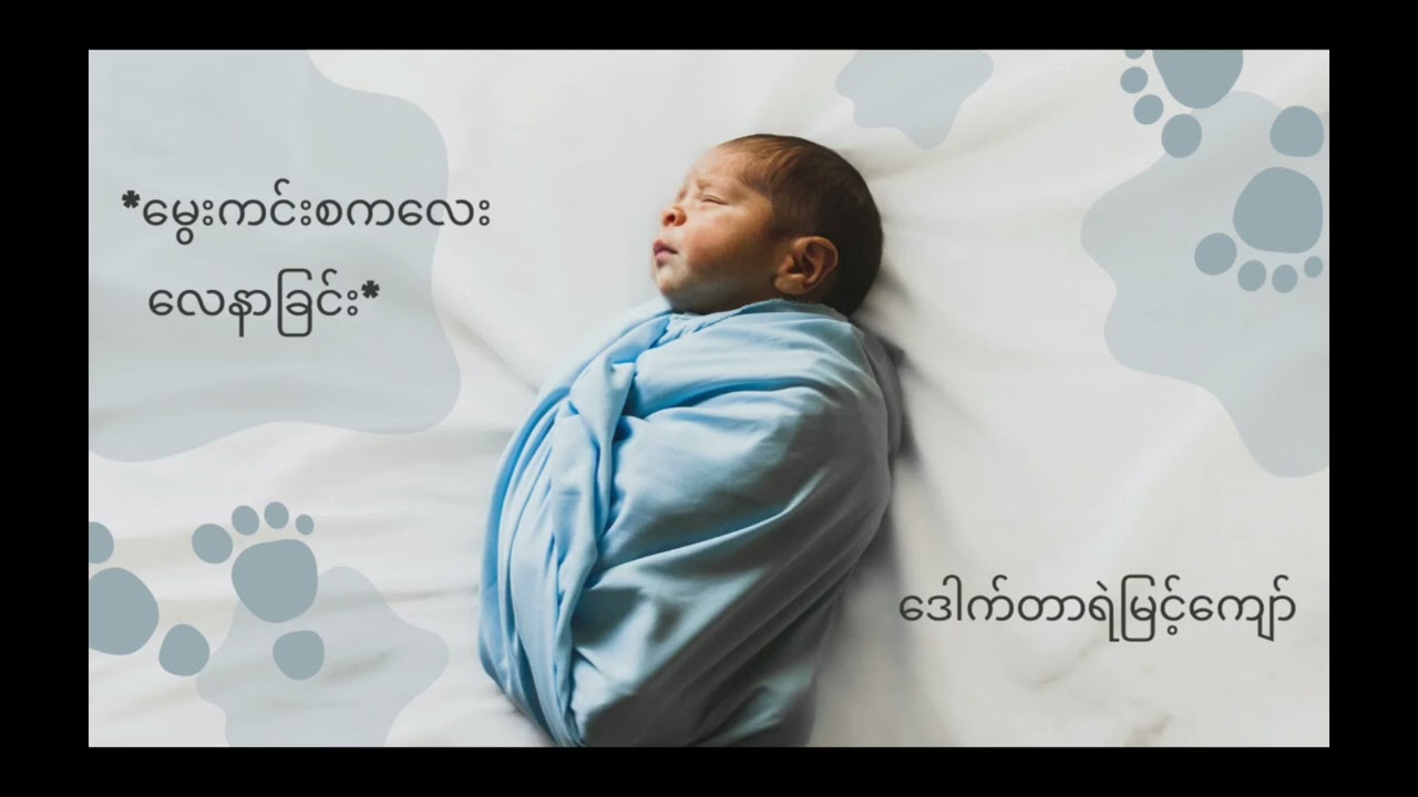 Healthy Kidz-မွေးကင်းစကလေး လေနာခြင်း (ဒေါက်တာရဲမြင့်ကျော်)@DrTina16586 @SlmKtdn