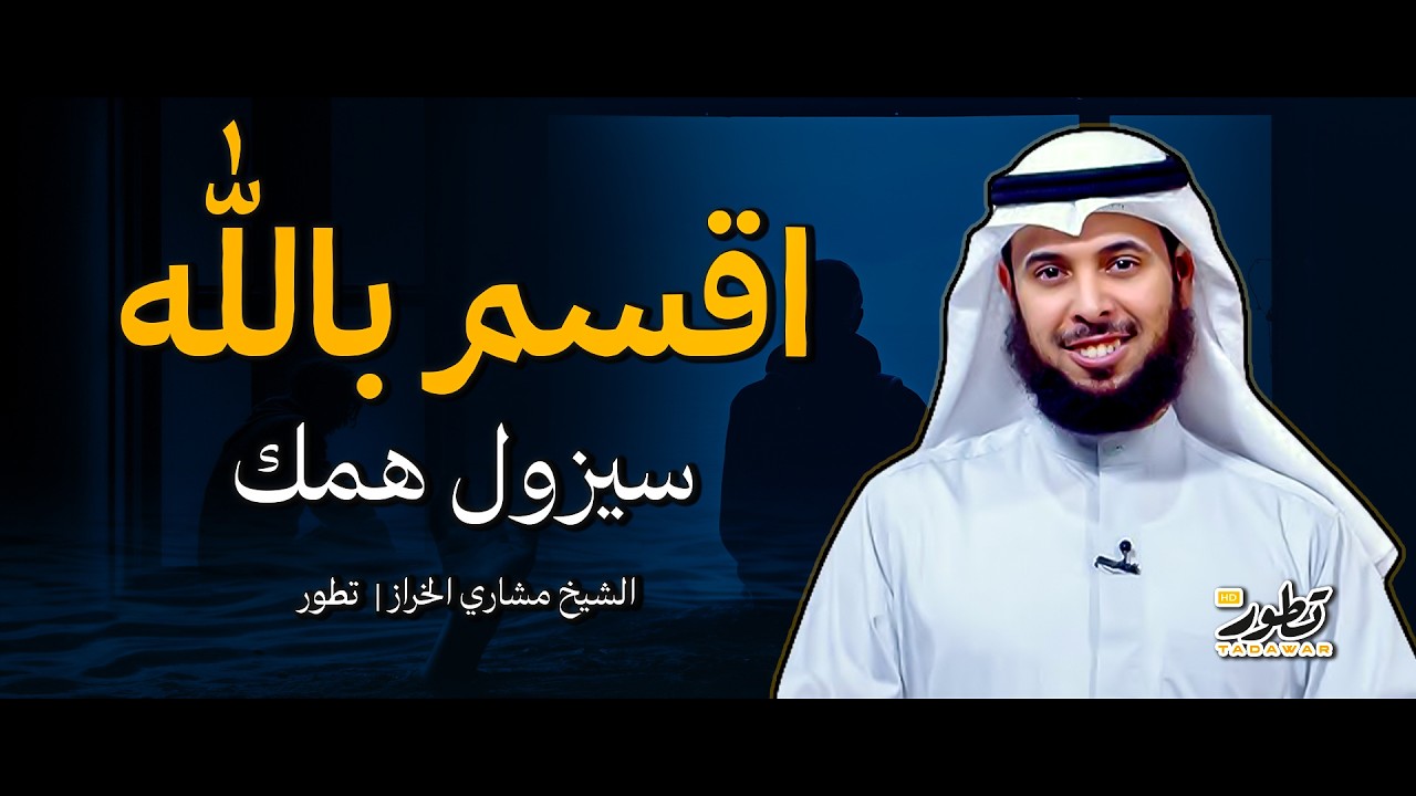 ■ هدة الخطوات بسيطة للغاية ■ | ■ الشيخ مشاري الخراز■ | ■ تطور■
