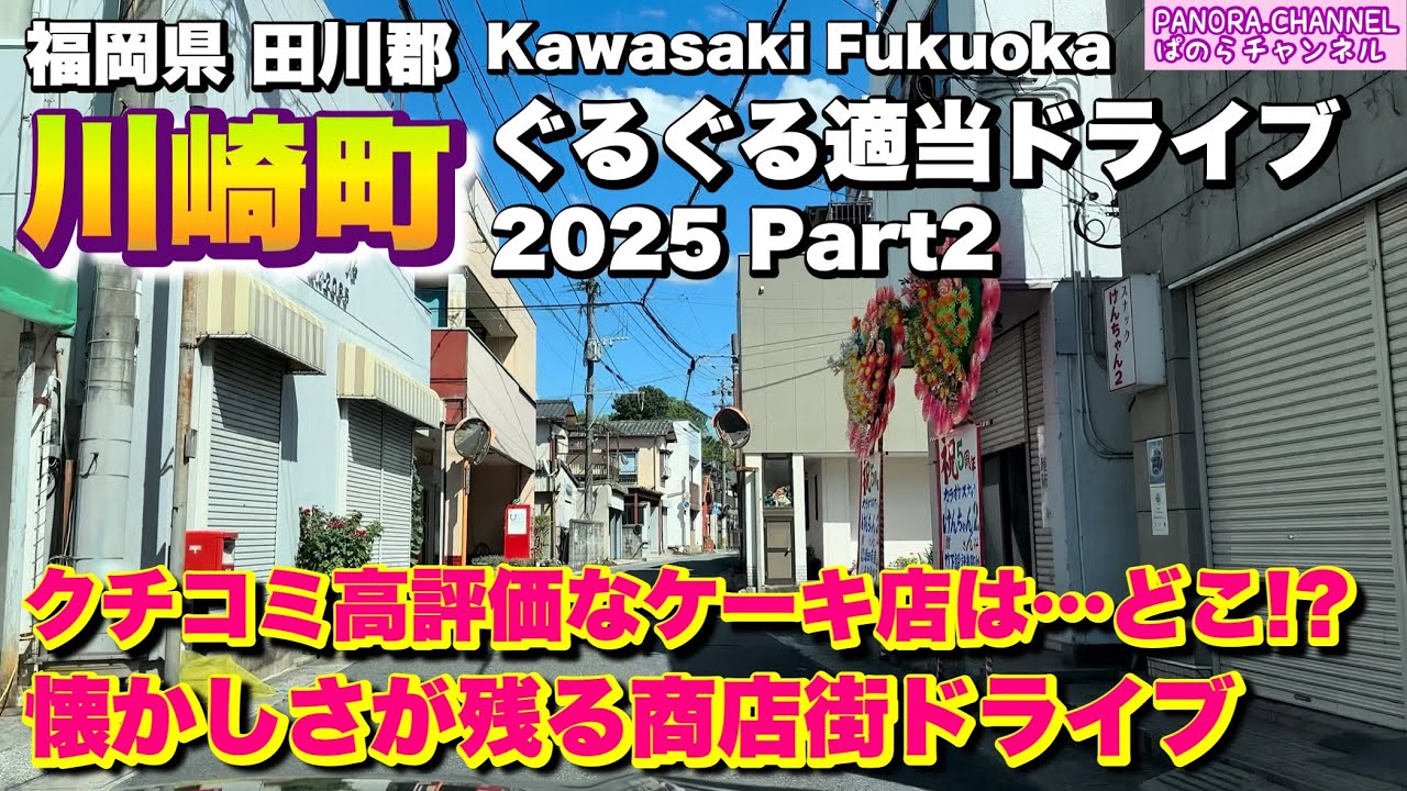 【福岡県 川崎町 Kawasaki Fukuoka】懐かしさが残る商店街ドライブ 2025 ぐるぐる適当ドライブ Part2 福岡グルメ 筑豊 レトロ商店街 田川郡 Travel Japan  