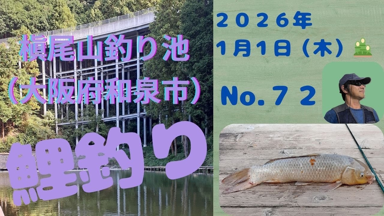 2026年1月1日　槇尾山釣り池