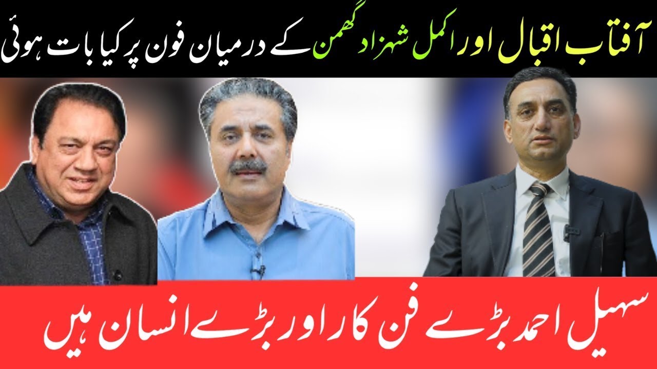 Aftab Iqbal & Sohail Ahmad Controversy - Vlog By Akmal Shahzad Ghumman - ASG Productions