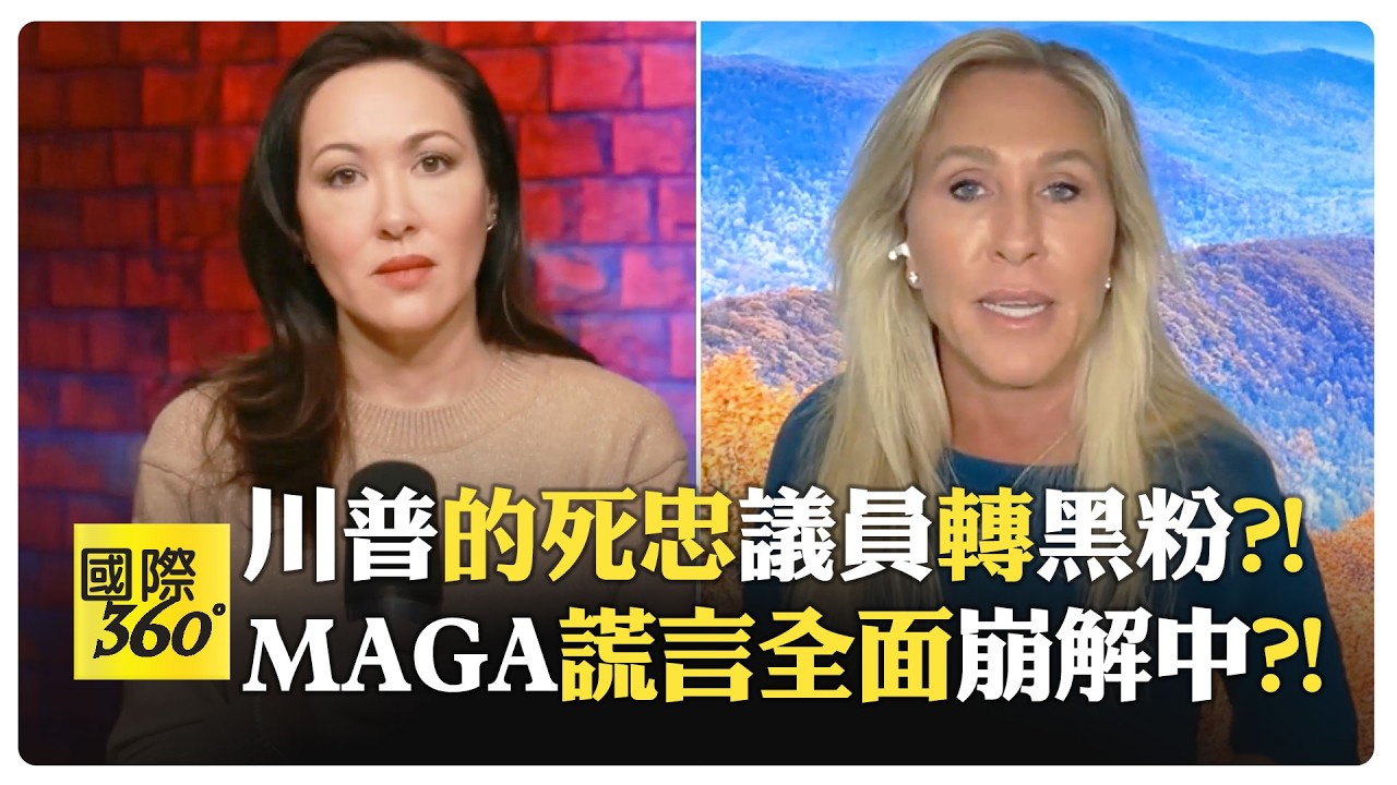 【全程字幕】川普上任狂談外國 美國優先去哪了?! 美國內戰邊緣?! 美國人集體清醒中?! 只剩嬰兒潮相信那套?!【國際360】20260205@全球大視野Global_Vision