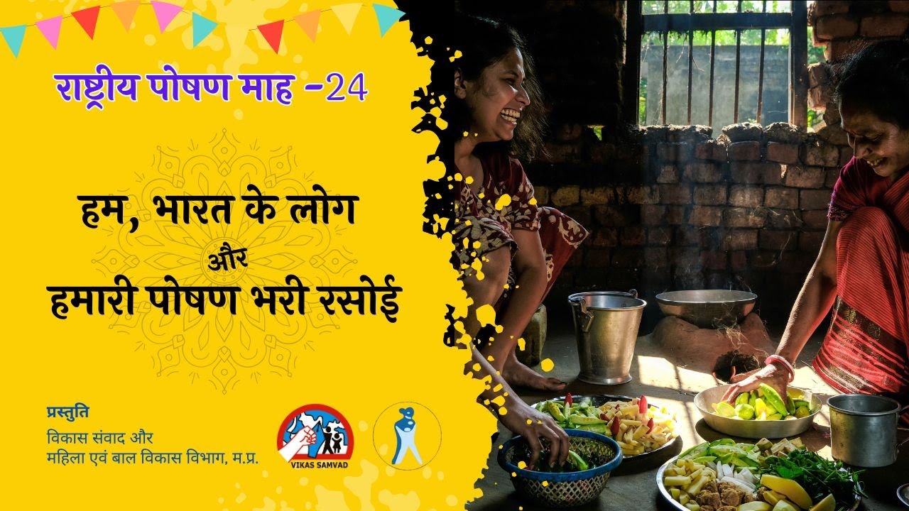 कोदो का न्यूट्रीमिक्स / हम भारत के लोग और हमारी पोषण भरी रसोई (1) KODO KA NUTRIMIX