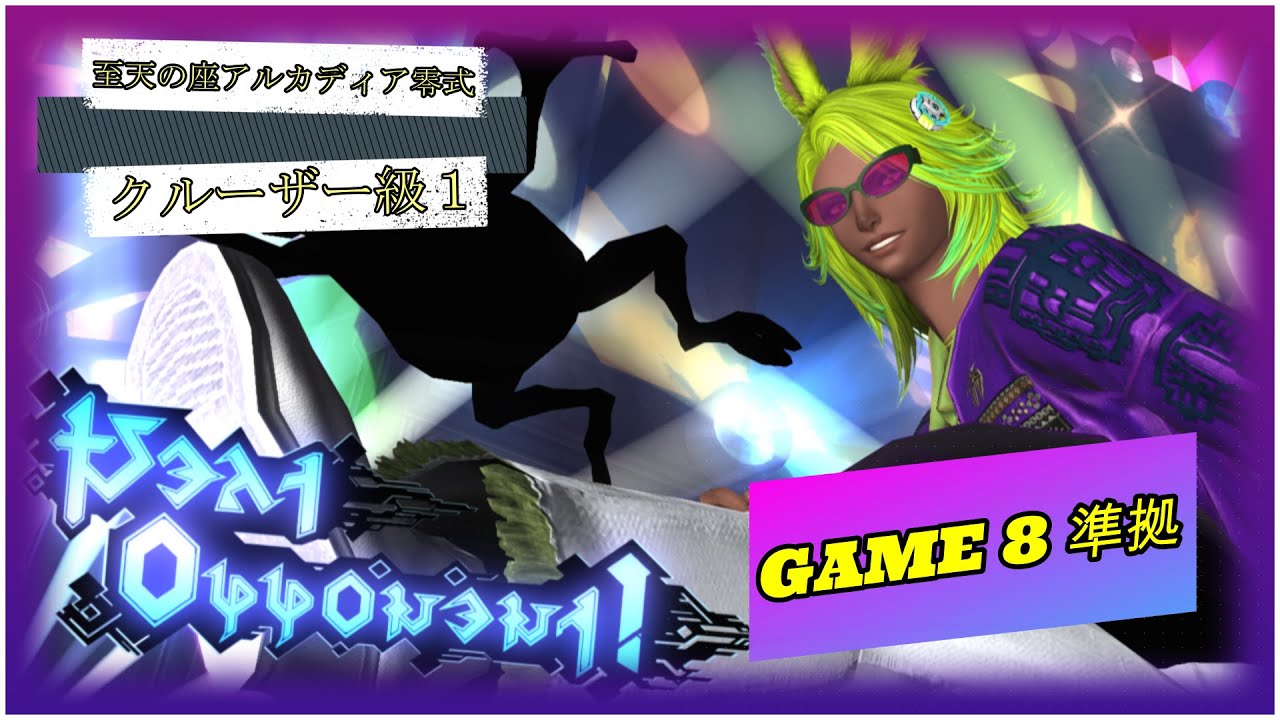 【FF14】至天の座アルカディア零式クルーザー級１層　GAME8準拠　D2視点　野良攻略