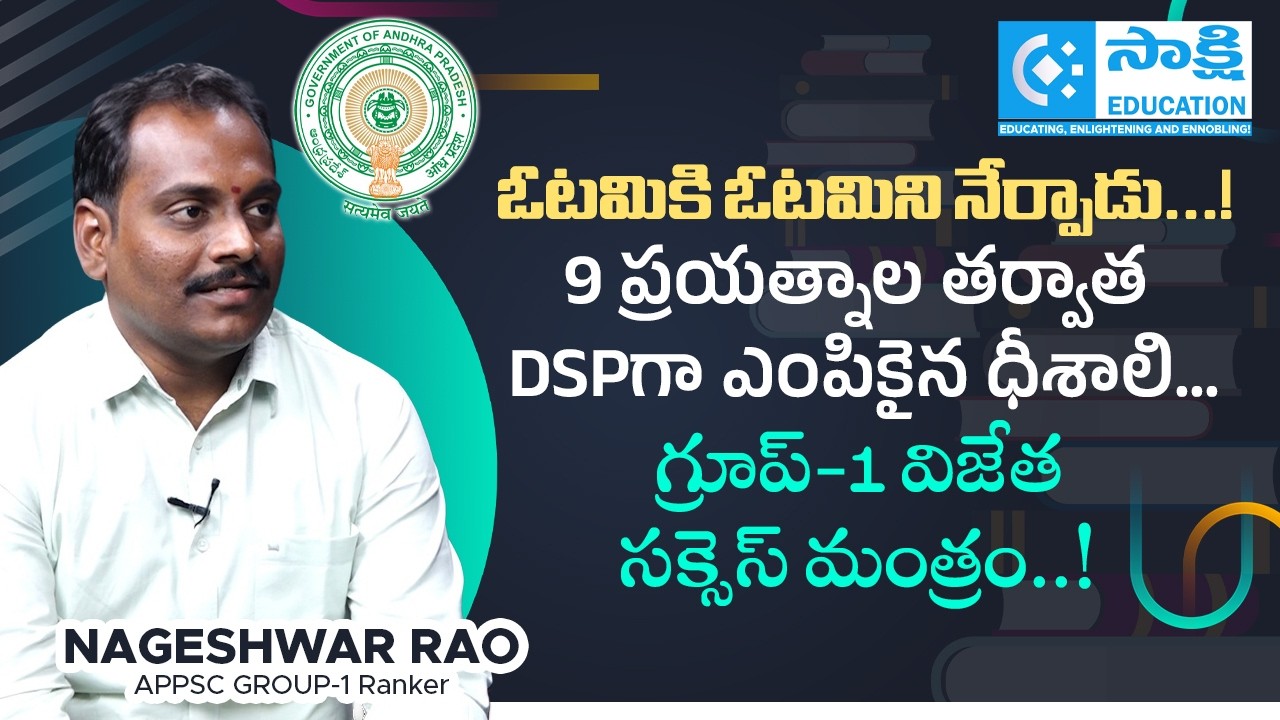 Failed 9 Times, Became DSP! | Nageshwar Rao APPSC Group 1 Ranker Success Story | #sakshieducation
